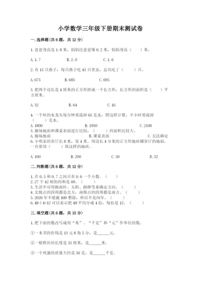 小学数学三年级下册期末测试卷附答案（考试直接用）.docx