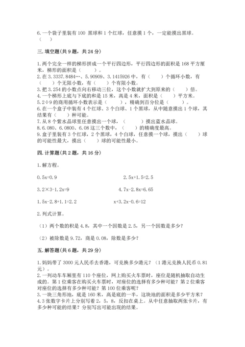 人教版数学五年级上册期末测试卷（模拟题）word版.docx