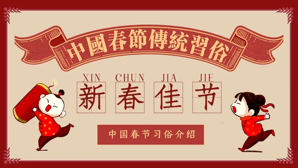 中国娃娃春节传统习俗通用PPT课件