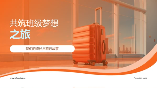 共筑班级梦想之旅