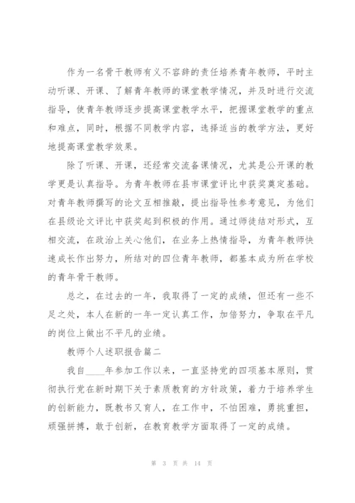 教师个人述职报告开头及结尾（五篇）.docx