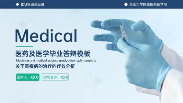 医学ICU药物试验毕业答辩通用PPT模板