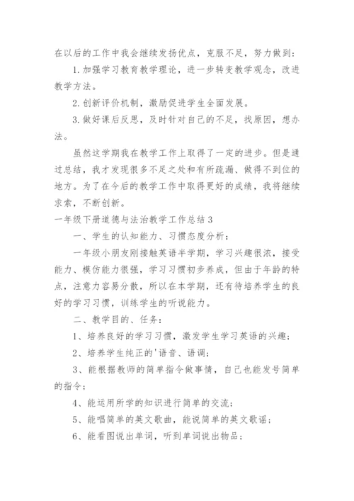 一年级下册道德与法治教学工作总结.docx