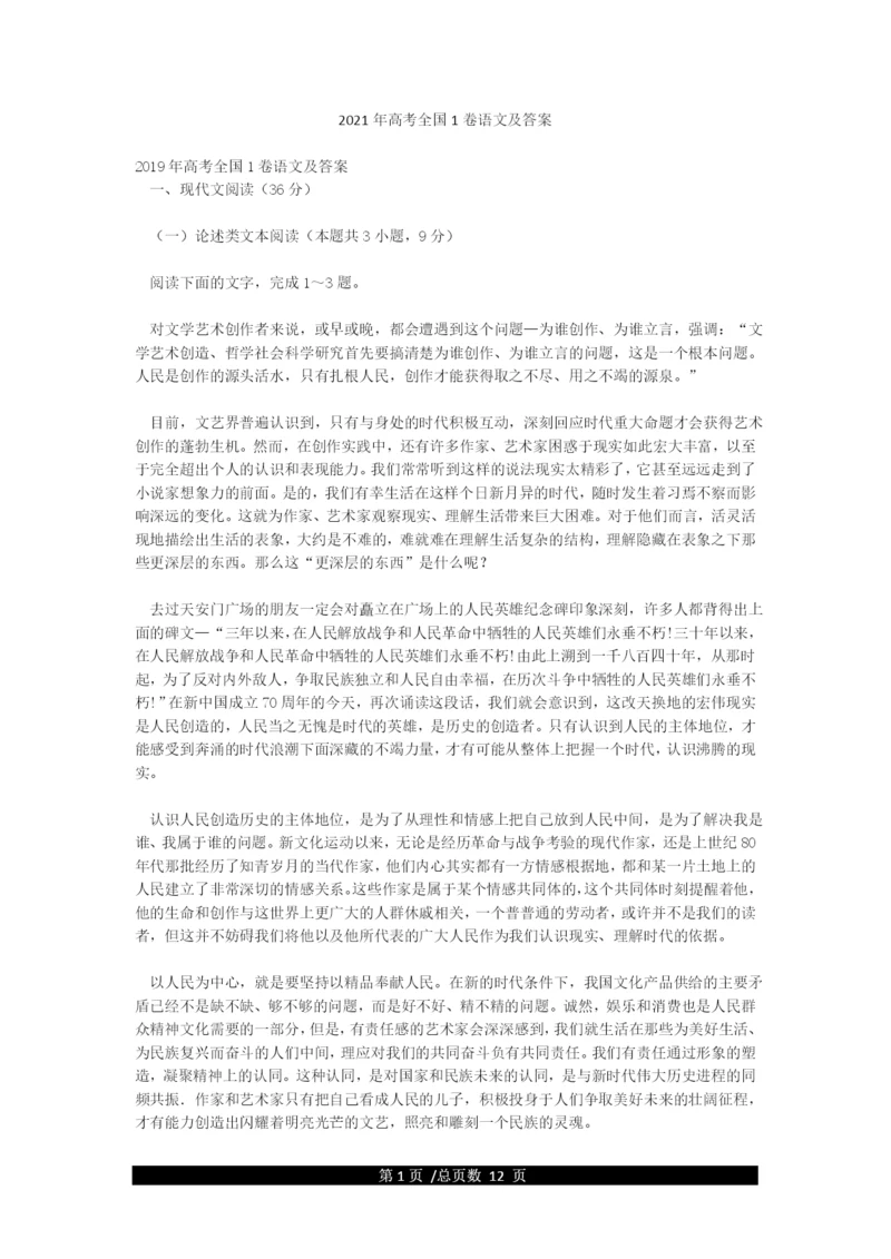 2021年高考全国1卷语文及答案.docx