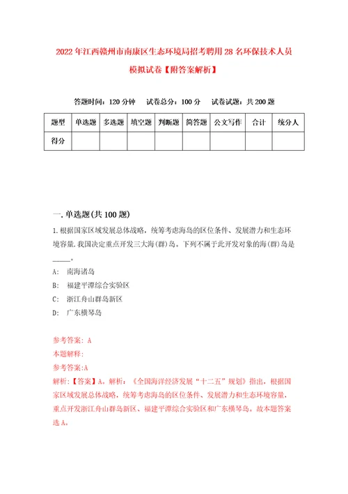 2022年江西赣州市南康区生态环境局招考聘用28名环保技术人员模拟试卷附答案解析7