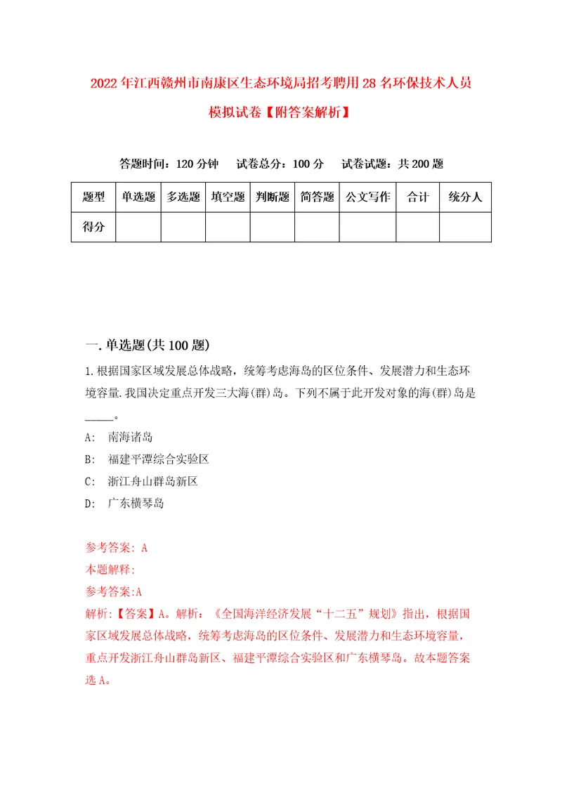 2022年江西赣州市南康区生态环境局招考聘用28名环保技术人员模拟试卷附答案解析7