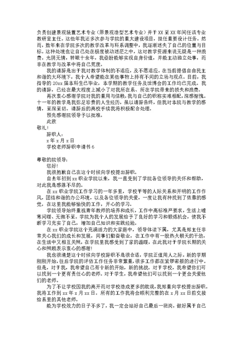 学校老师辞职申请书10篇