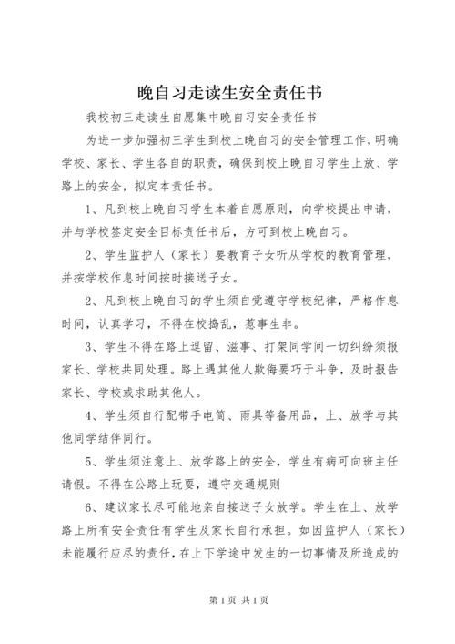 晚自习走读生安全责任书_1 (2).docx