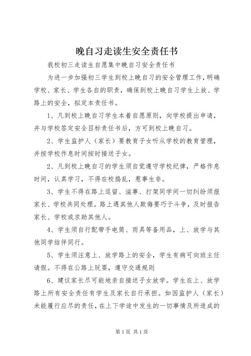 晚自习走读生安全责任书_1 (2).docx