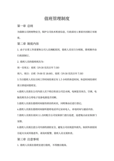 值班管理制度word模板
