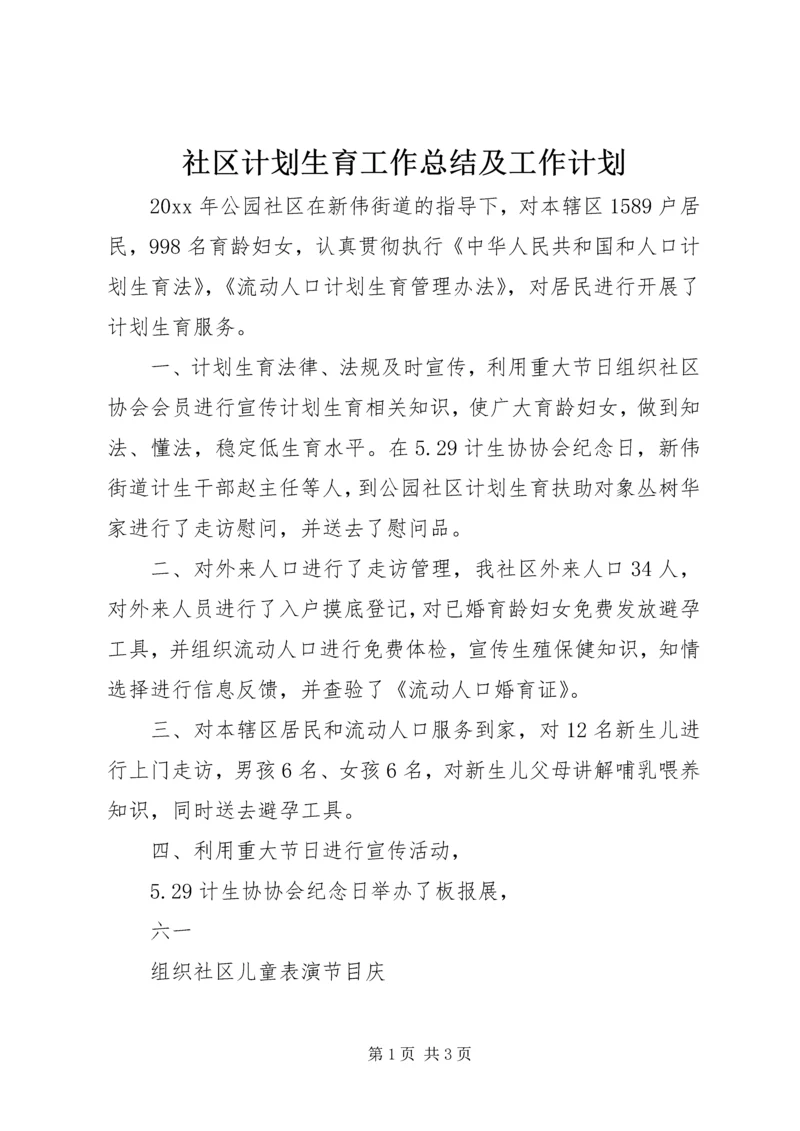 社区计划生育工作总结及工作计划.docx