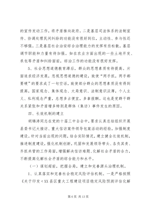 信访局关于社会矛盾的集中表现及长效调处机制的建立调研报告—范.docx