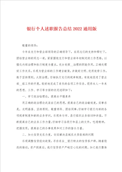 银行个人述职报告总结2022年通用版