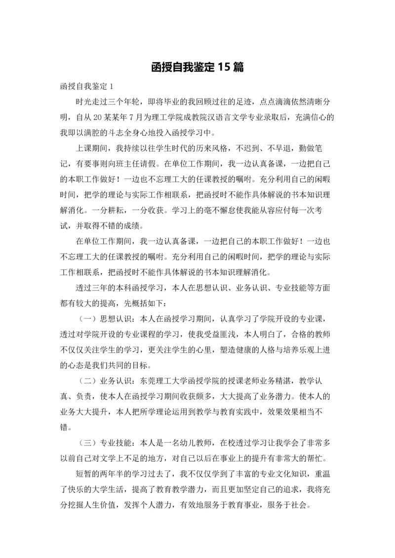 函授自我鉴定15篇.docx