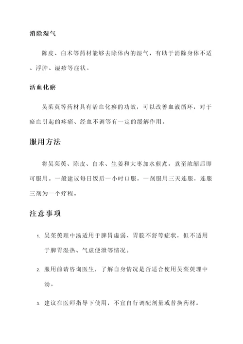 吴茱萸理中汤配方与功效
