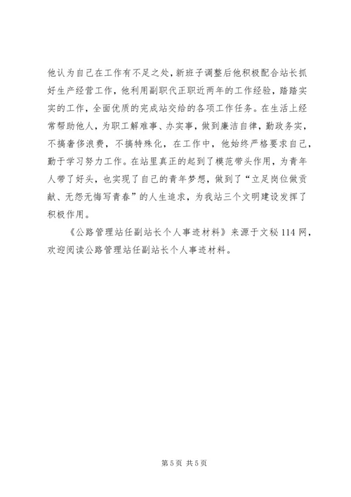 公路管理站任副站长个人事迹材料.docx