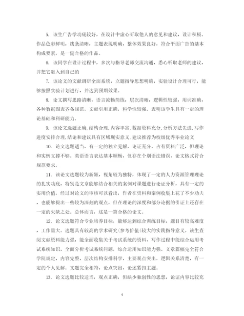 2023年毕业论文老师评语.docx