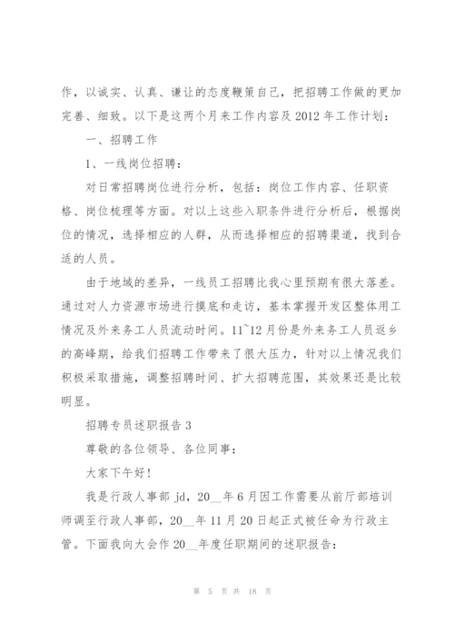 招聘专员述职报告.docx