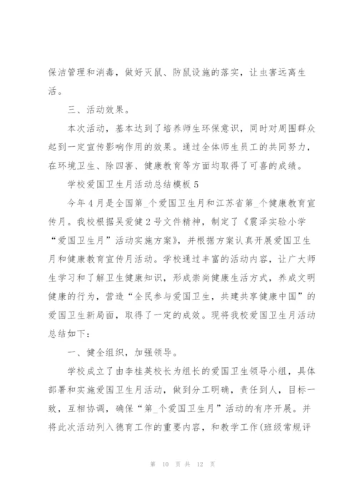 学校爱国卫生月活动总结模板.docx