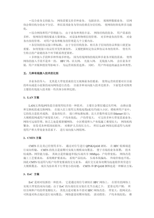 有线网络发展和几种双向接入技术比较.docx