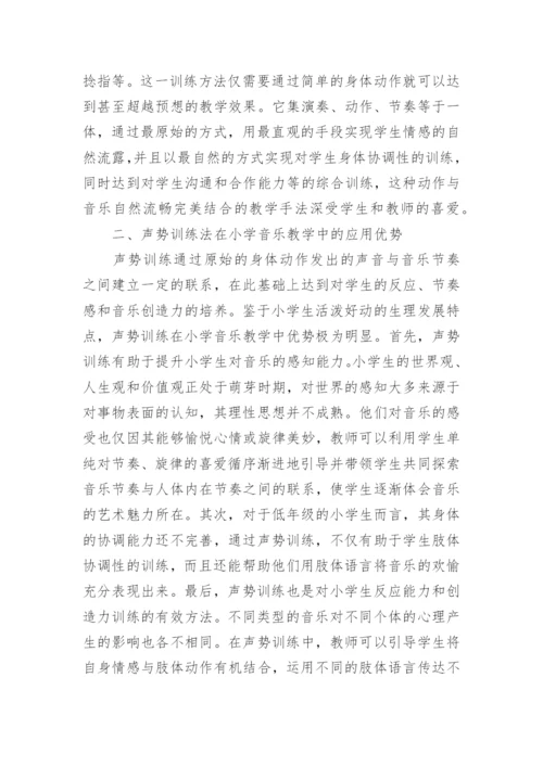 小学音乐声势教学对学生的促进作用论文.docx