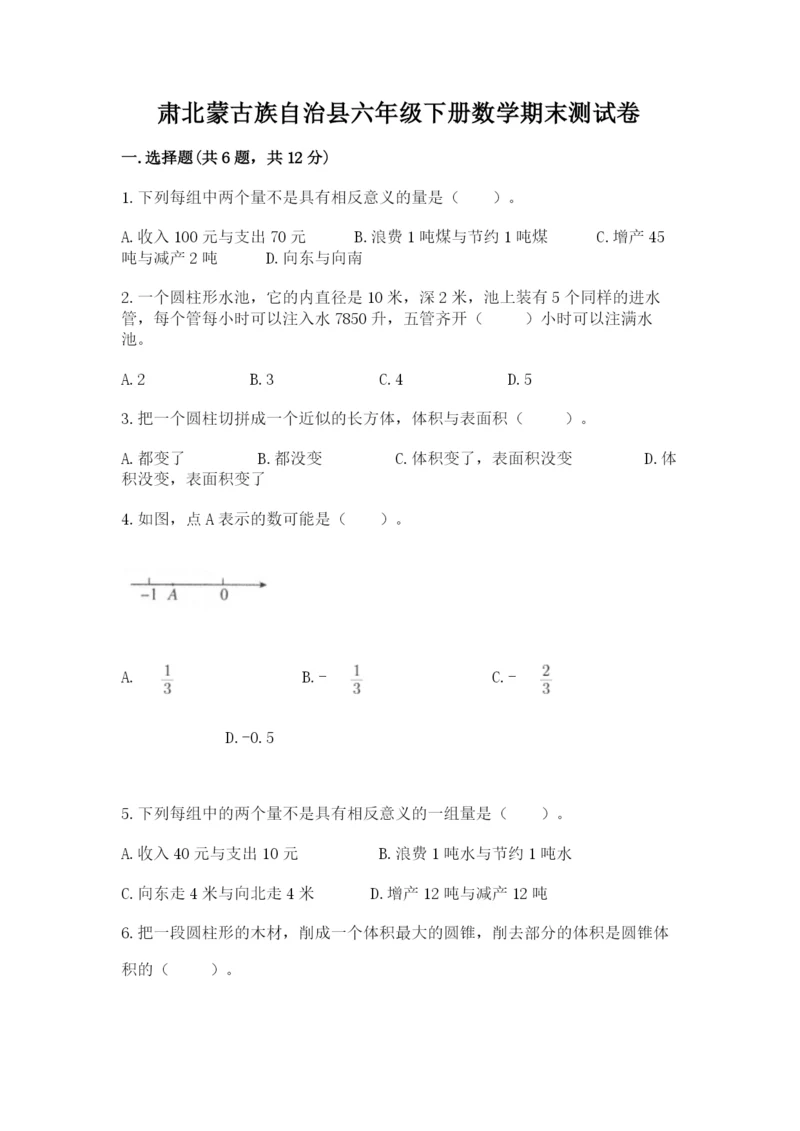 肃北蒙古族自治县六年级下册数学期末测试卷完整版.docx