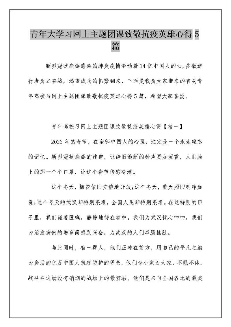 青年大学习网上主题团课致敬抗疫英雄心得5篇