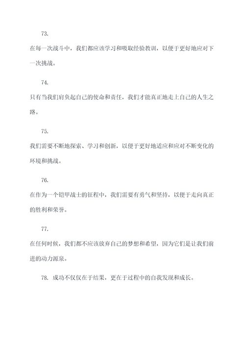 铠甲中的名言名句