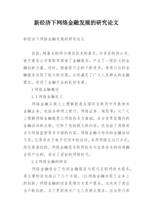 新经济下网络金融发展的研究论文.docx