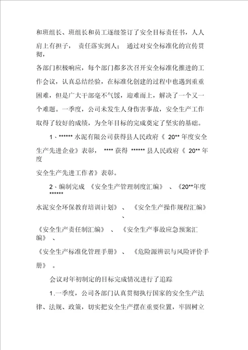 水泥公司安全生产委员会工作会议纪要一季度