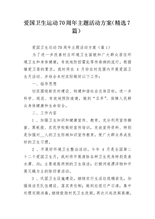爱国卫生运动70周年主题活动方案（精选7篇）.docx