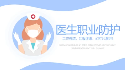 蓝色简约医生职业防护动态PPT模板