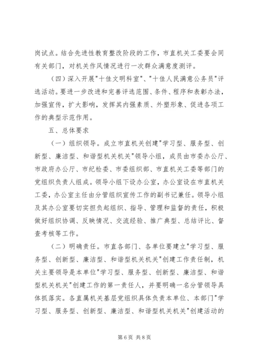 关于创建学习型、服务型、创新型机关机关的实施意见.docx