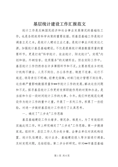 基层统计建设工作汇报范文 (2).docx