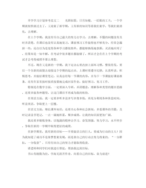 精编之开学学习计划参考范文.docx