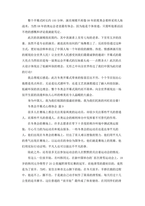 冬奥会开幕式心得体会600字（精选18篇）.docx