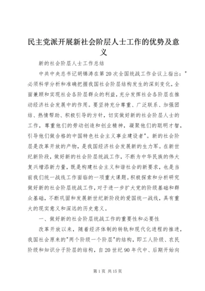 民主党派开展新社会阶层人士工作的优势及意义 (4).docx