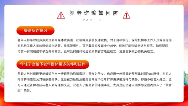 红色简约风预防养老诈骗PPT模板反诈骗