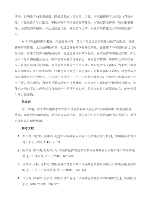 中医护理对促进中风偏瘫患者康复的临床效果分析.docx