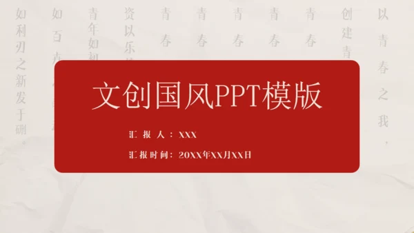 文创国风通用PPT模板