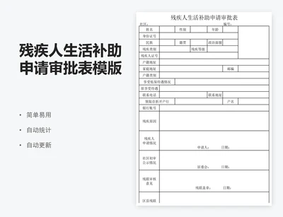 残疾人生活补助申请审批表模版