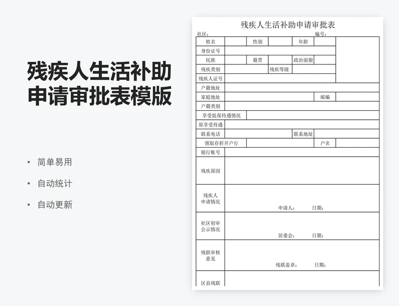 残疾人生活补助申请审批表模版