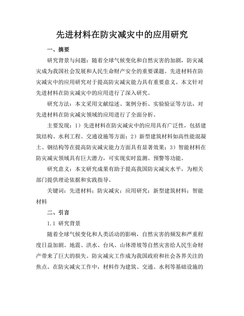 先进材料在防灾减灾中的应用研究