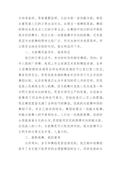 美学视角下的木鼓舞分析的论文.docx