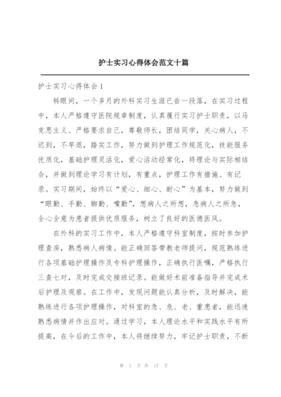 护士实习心得体会范文十篇.docx