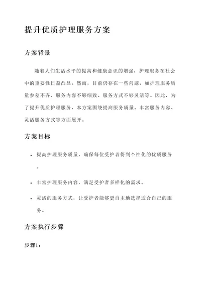 提升优质护理服务方案