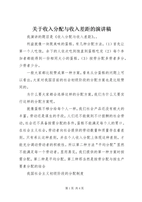 关于收入分配与收入差距的演讲稿.docx