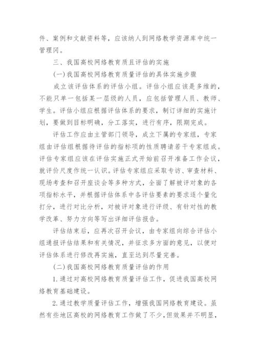 试析我国高校网络教育质量评估系统的构建论文.docx