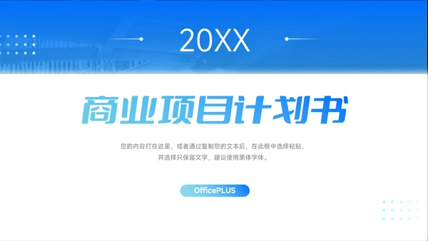 蓝色欧美简约商业计划书PPT模板