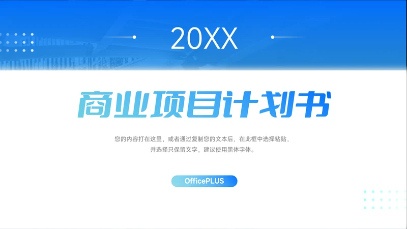 蓝色欧美简约商业计划书PPT模板
